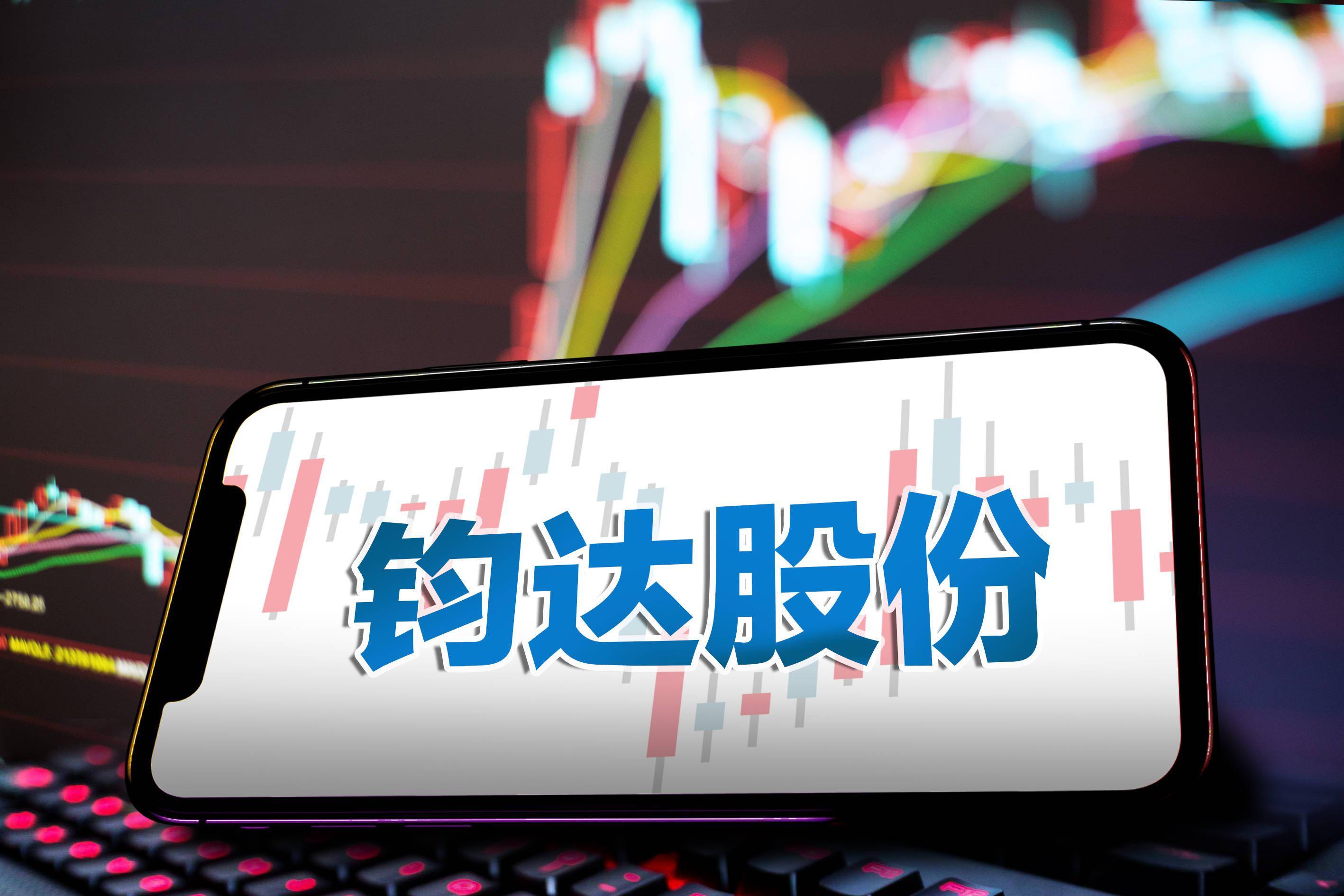 鈞達(dá)股份最新動態(tài)更新，最新消息匯總