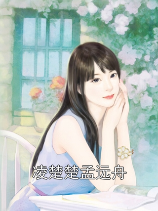 蘇芒陸遠庭最新章節(jié)獲取攻略，輕松掌握一步步的閱讀指南
