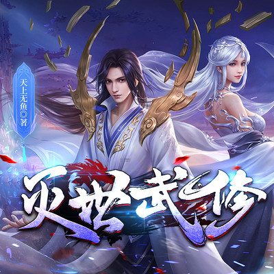 滅世武修最新章節(jié)探索