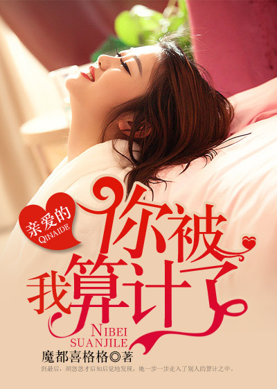 算計(jì)你愛(ài)上我，最新章節(jié)解讀與賞析