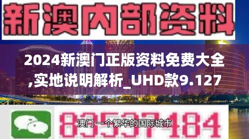 2024澳門(mén)正版資料免費(fèi)大全,統(tǒng)計(jì)信息解析說(shuō)明_優(yōu)雅版73.345